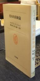 根本的経験論　白水叢書