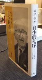 自生的秩序　ハイエクの法理論とその基礎