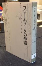 フレームワークの神話　科学と合理性の擁護　ポイエーシス叢書 39