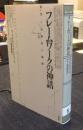 フレームワークの神話　科学と合理性の擁護　ポイエーシス叢書 39