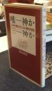 唯一神か三一神か　ユダヤ教とキリスト教の対話