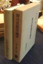 習合思想史論考