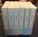 入江相政日記　全6巻
