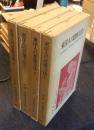 東洋人の思惟方法　全4冊　中村元選集　第1巻-第4巻