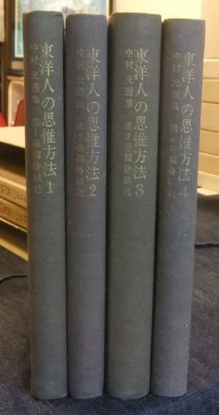 東洋人の思惟方法 全4冊 中村元選集 第1巻-第4巻 | 中村元 | 春秋社