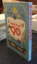 キンダーブックの90年　童画と童謡でたどる子どもたちの世界