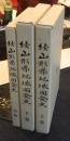 続山形県地域開発史　上巻・下巻・別冊（守破離の人　木田清と山形県）セット