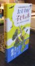 おすすめ！子どもの本　新しい時代をつくる350冊　児童創作絵本