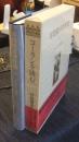 井筒俊彦著作集　8巻　コーランを読む