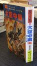 大空中戦　あゝゼロ戦 　ダイナミック・コミックス 劇画太平洋戦争5