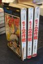 1・2作戦 全3巻 冒険コミックス 秋田サンデーコミックス