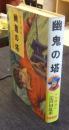 少年探偵　江戸川乱歩全集　43　幽鬼の塔