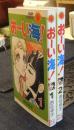 おーい海！　全2巻　サンコミックス