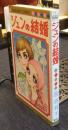 ジュンの結婚　マーガレットコミックス