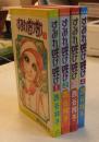 すみれ咲け咲け　全4巻　ポケットコミックス
