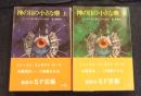 神の目の小さな塵　上・下巻　創元推理文庫SF