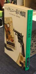 ハイチムニー荘の醜聞 ハヤカワ・ミステリ文庫 | ¥3,800 - 日本の