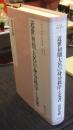 近世初期大名の身分秩序と文書　戎光祥研究叢書 11