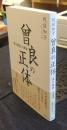曾良の正体　『奥の細道』の真実