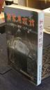 新家康探訪 浜松から駿府・江戸へ