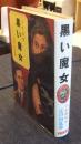 黒い魔女　少年探偵　江戸川乱歩全集　33