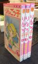 りんごっ子　全3巻　フラワーコミックス