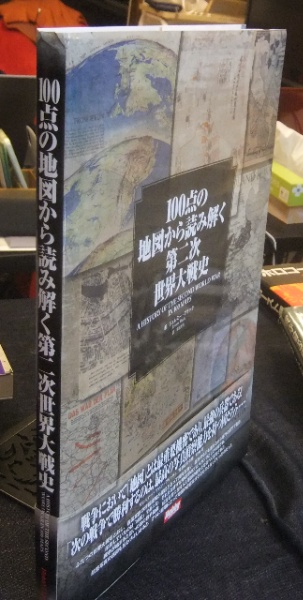 100点の地図から読み解く第二次世界大戦史 | ジェレミー・ブラック