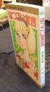 はつこい宣言　マーガレット・コミックス