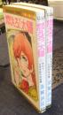燃えろ！太陽　全2巻　マーガレットコミックス