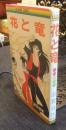 花と竜　マーガレットレインボーコミックス