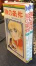 狼の条件　全2巻　マーガレットレインボーコミックス