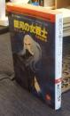 銀河の女戦士　唯一の長編スペース・ファンタジー 　ソノラマ文庫 海外シリーズ