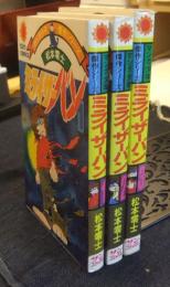 ミライザー・バン 全3巻 サンコミックス マンガ少年傑作シリーズ