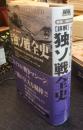「詳解」独ソ戦全史　最新資料が明かす「史上最大の地上戦」の実像　戦略・戦術分析　WW SELECTION