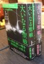 大いなる聖戦　第二次世界大戦全史　上・下巻（全2巻）