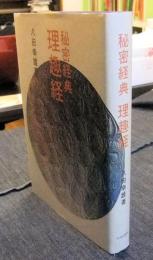 秘密経 理趣経