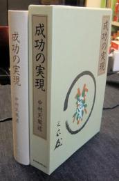 成功の実現