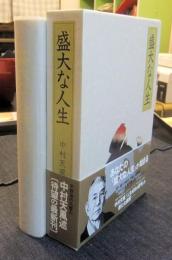 盛大な人生