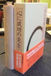心に成功の炎を