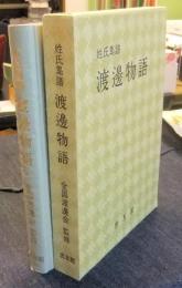 姓氏集譜渡辺物語