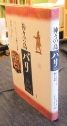 神々の島バリ　バリ=ヒンドゥーの儀礼と芸能