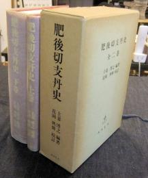 肥後切支丹史 上・下巻（全2巻）