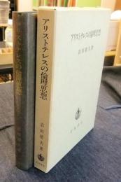アリストテレスの倫理思想