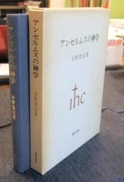 アンセルムスの神学