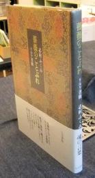 薔薇のことぶれ　リルケ書簡