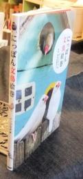 にっぽん文鳥絵巻