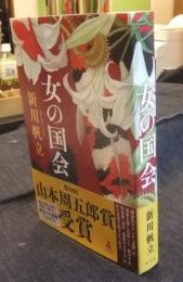 女の国会