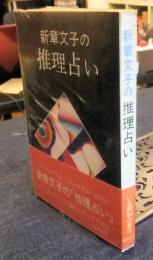 新章文子の推理占い