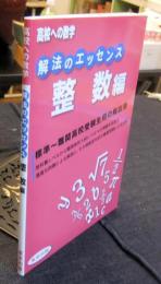 解法のエッセンス　整数編　高校への数学