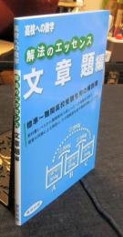 解法のエッセンス　文章題編　高校への数学